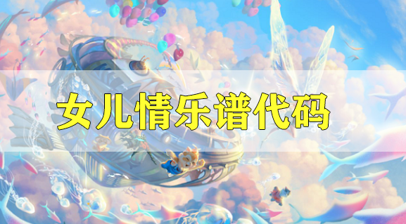 天谕手游女儿情乐谱代码分享