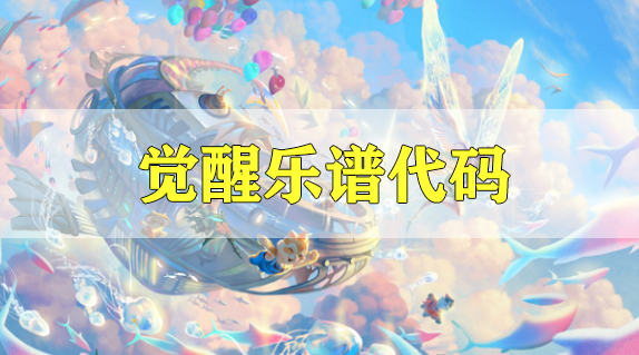 天谕手游觉醒乐谱代码分享