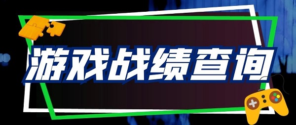 游戏战绩查询