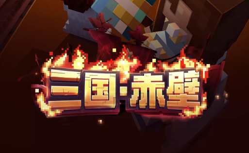 我的世界三国赤壁玩法