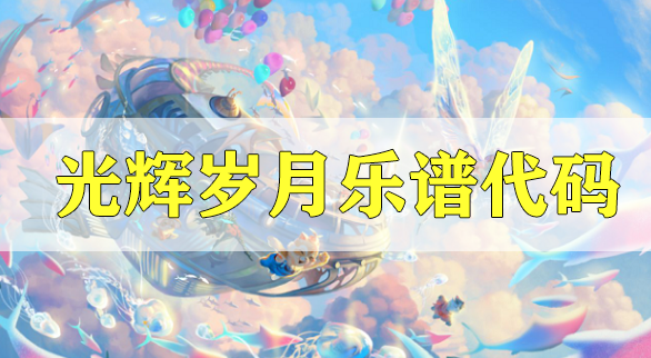 天谕手游光辉岁月乐谱代码分享