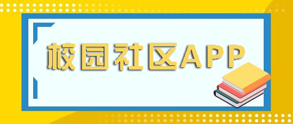 校园社区