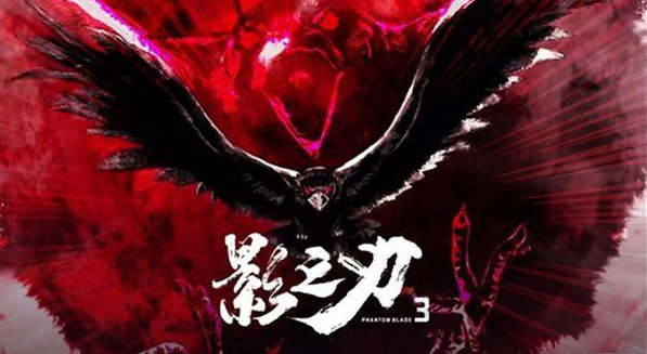 《影之刃3》暗黑国风武侠动作手游 公测已开启