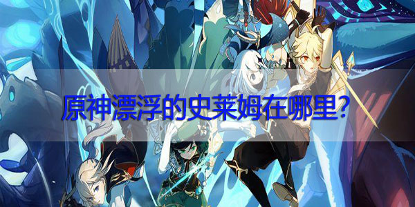 原神漂浮的史莱姆在哪里