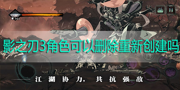 影之刃3角色可以删除重新创建吗