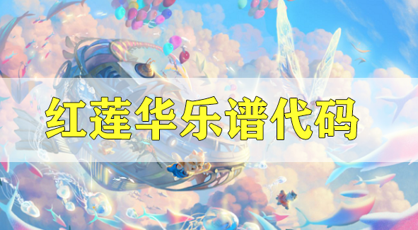 天谕手游红莲华乐谱代码分享