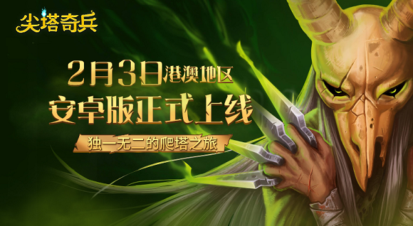 《尖塔奇兵》安卓端港澳版本2月3日上线