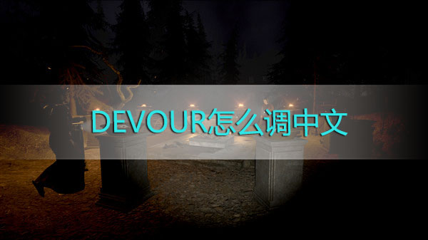 DEVOUR游戏怎么调中文