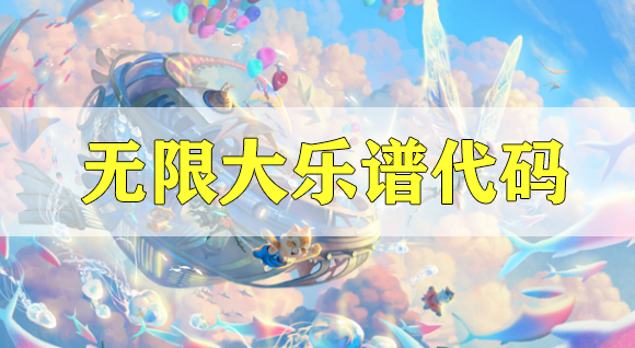 天谕手游无限大乐谱代码分享