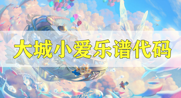 天谕手游大城小爱乐谱代码分享