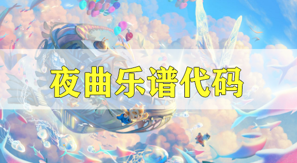 天谕手游夜曲乐谱代码分享