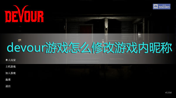 devour游戏怎么修改游戏内昵称