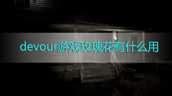 devour游戏玫瑰花有什么用