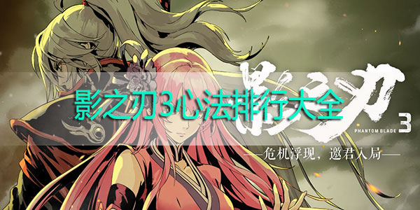 影之刃3心法排行大全