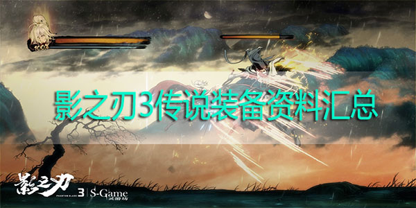 影之刃3传说装备大全