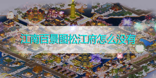江南百景图松江府怎么没有
