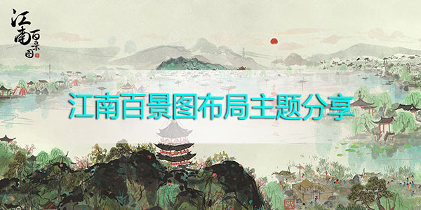 江南百景图布局主题分享