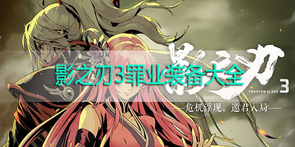 影之刃3罪业装备大全