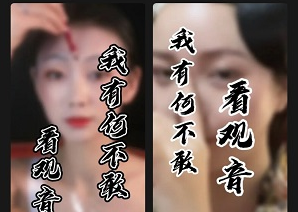 抖音有何不敢看观音怎么拍