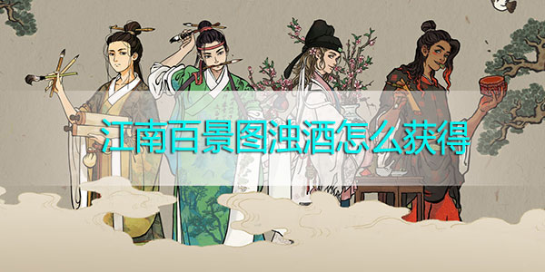 江南百景图浊酒怎么获得