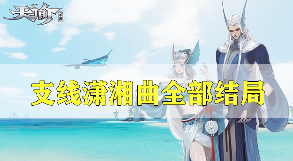 天谕手游潇湘曲选择攻略