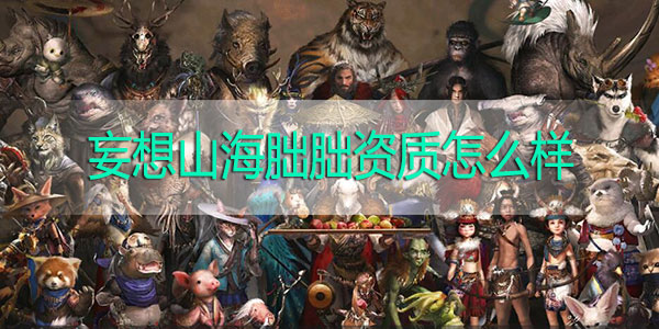 妄想山海朏朏资质是什么