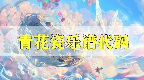 天谕手游青花瓷乐谱代码分享