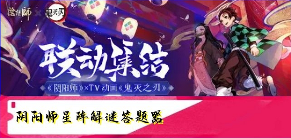 阴阳师星阵解谜答题器