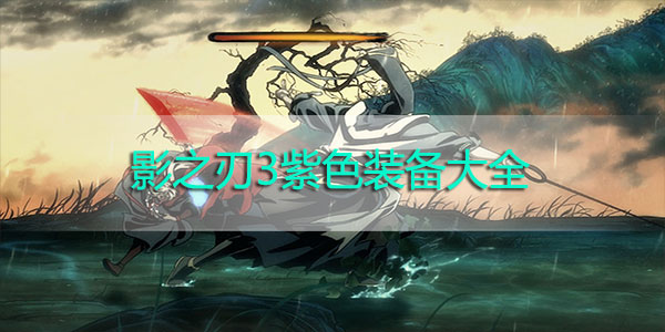 影之刃3紫色装备大全