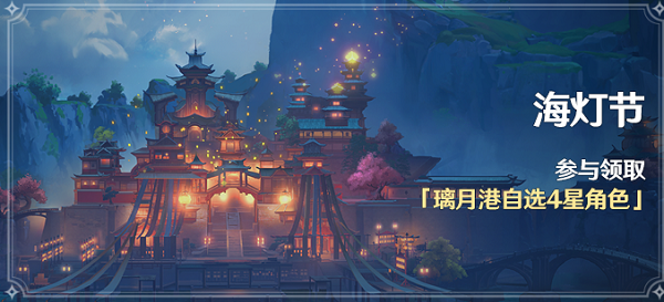 《原神》「海灯节」活动：参与领取璃月港自选4星角色