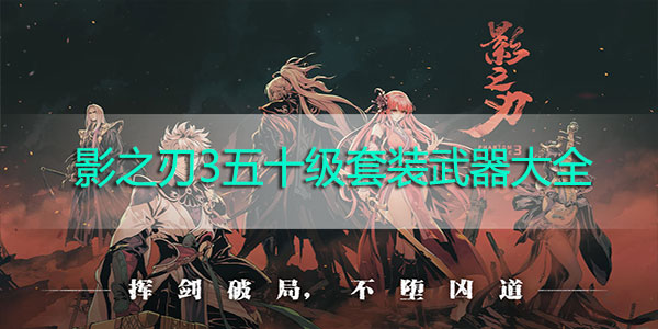 影之刃3五十级套装武器大全