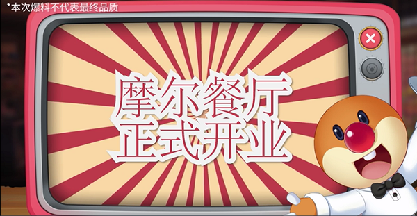 《摩尔庄园》摩尔餐厅正式开业 种地摩翻身做老板