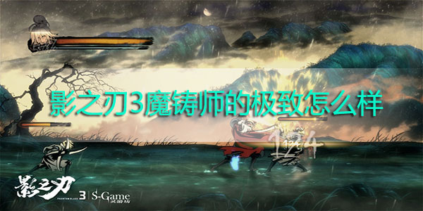 影之刃3魔铸师的极致怎么样