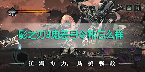 影之刃3鬼差号令靴怎么样