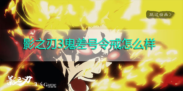 影之刃3飞天魔翼怎么样