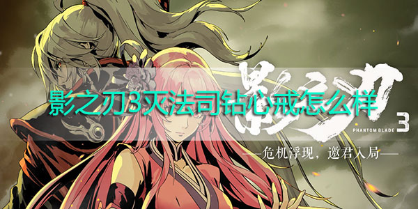 影之刃3灭法司钻心戒怎么样