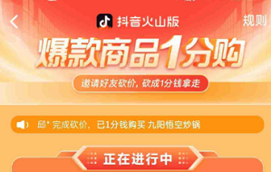 抖音火山版怎么助力砍价