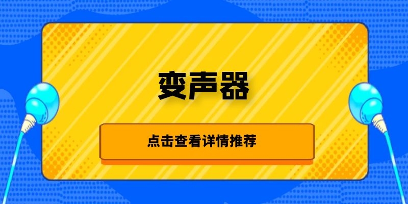 变声器
