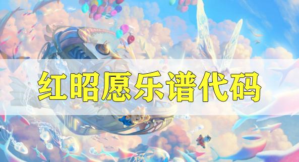 天谕手游红昭愿乐谱代码分享