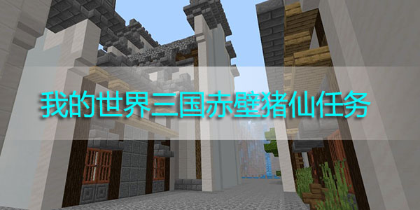 我的世界三国赤壁猪仙任务怎么做