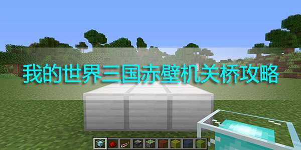 我的世界三国赤壁机关桥在哪里