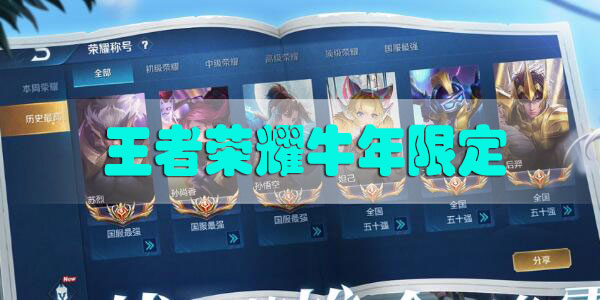 王者荣耀牛年限定什么时候出来2021