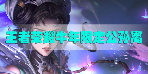 王者荣耀牛年限定公孙离多少钱