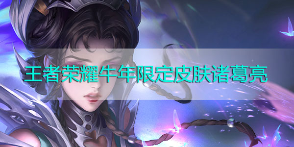 王者荣耀牛年限定皮肤诸葛亮特效