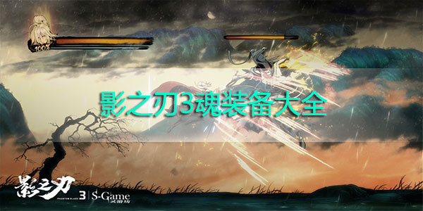 影之刃3魂装备大全