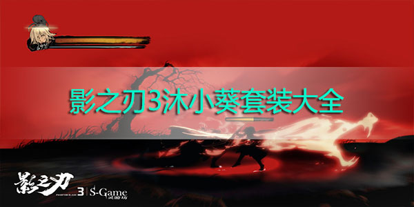 影之刃3沐小葵套装大全