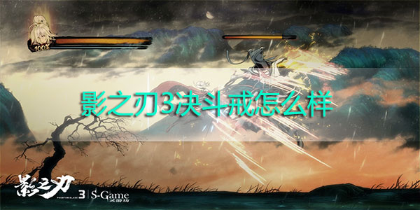 影之刃3决斗戒怎么样