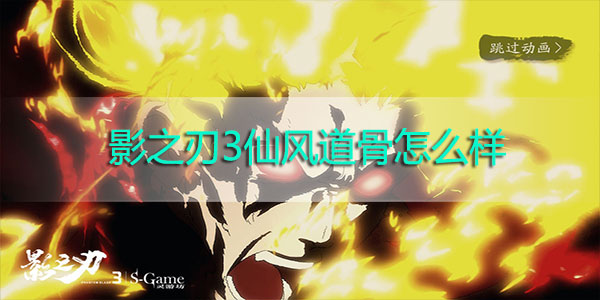 影之刃3仙风道骨怎么样