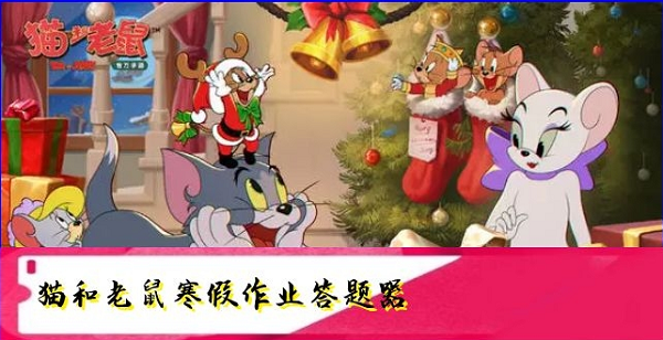 猫和老鼠寒假作业答题器