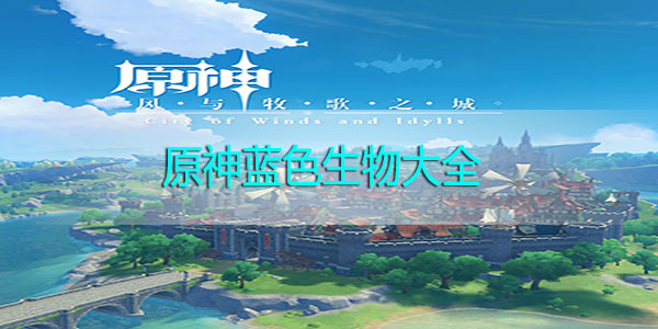 原神蓝色生物大全